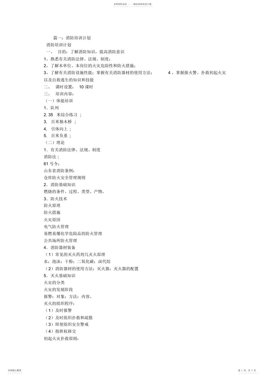 2022年2022年库房消防培训计划_第1页