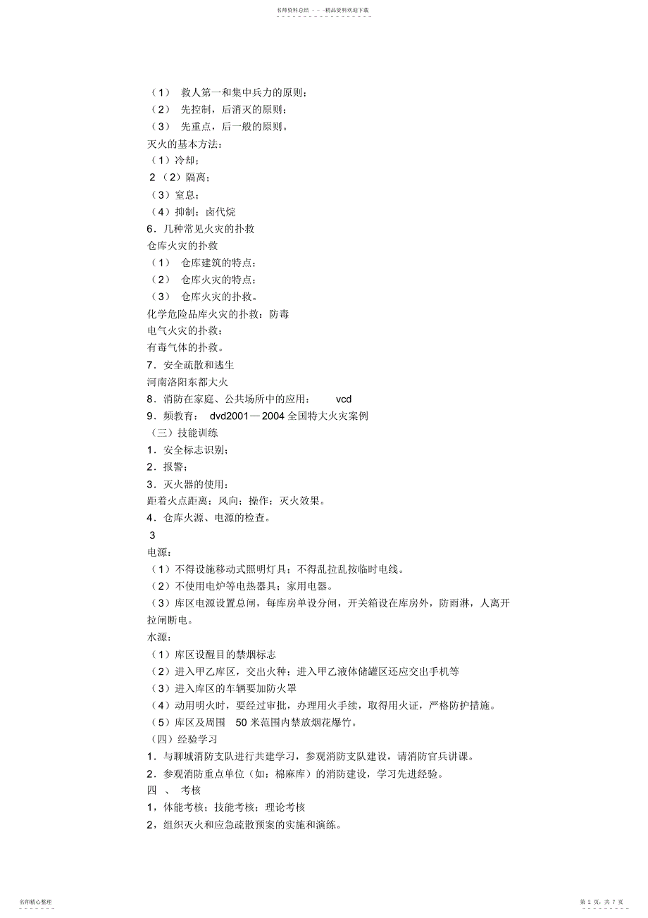 2022年2022年库房消防培训计划_第2页