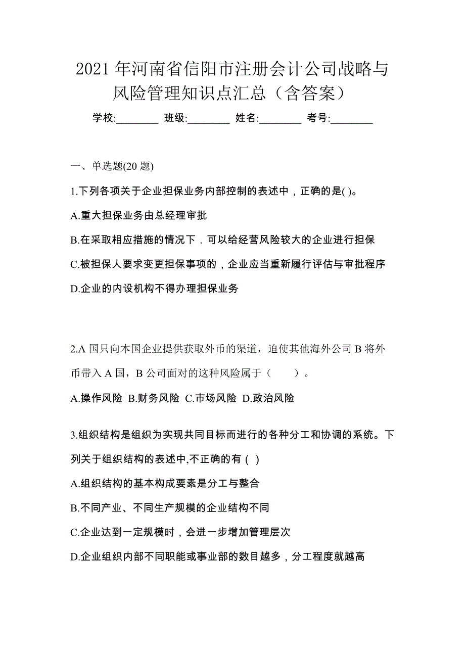 2021年河南省信阳市注册会计公司战略与风险管理知识点汇总（含答案）_第1页