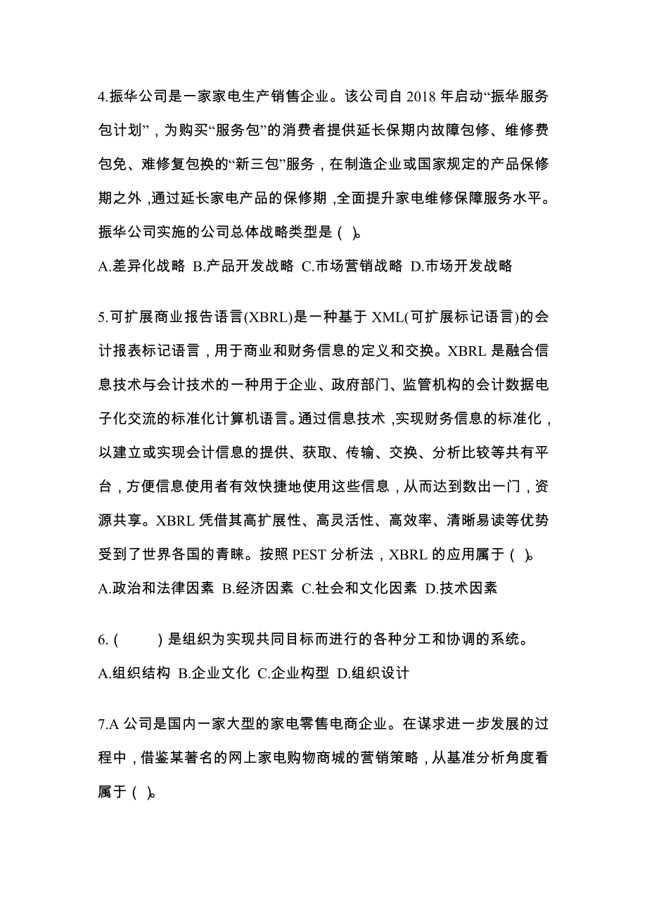 2021年河南省信阳市注册会计公司战略与风险管理知识点汇总（含答案）_第2页