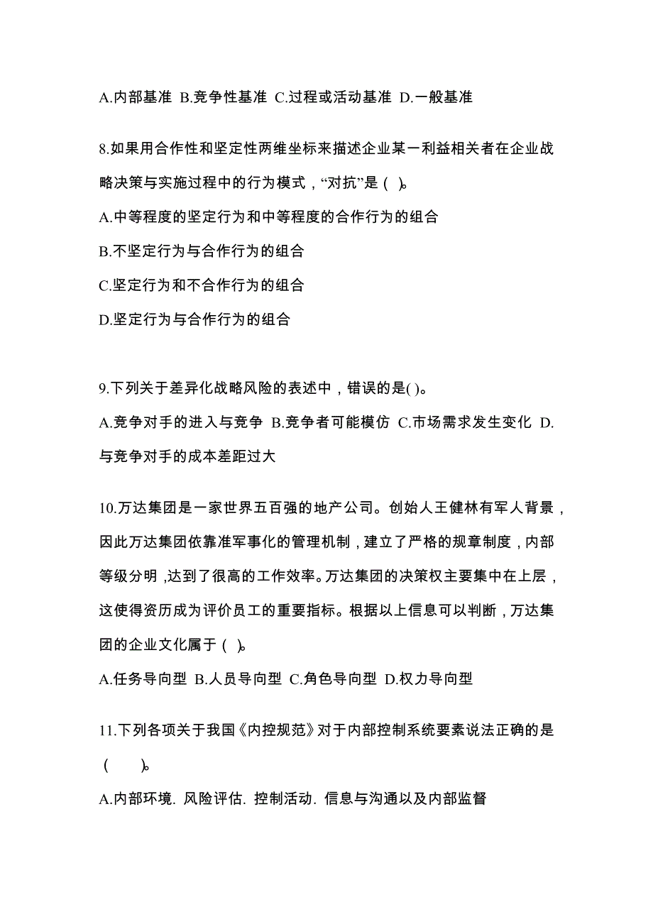 2021年河南省信阳市注册会计公司战略与风险管理知识点汇总（含答案）_第3页