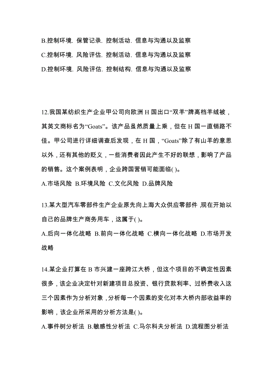 2021年河南省信阳市注册会计公司战略与风险管理知识点汇总（含答案）_第4页