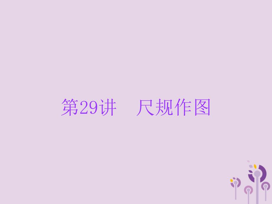 广东省中考数学总复习第一部分知识梳理第七章图形的变换第29讲尺规作图课件_第1页