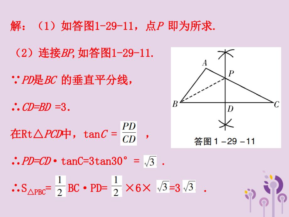 广东省中考数学总复习第一部分知识梳理第七章图形的变换第29讲尺规作图课件_第3页