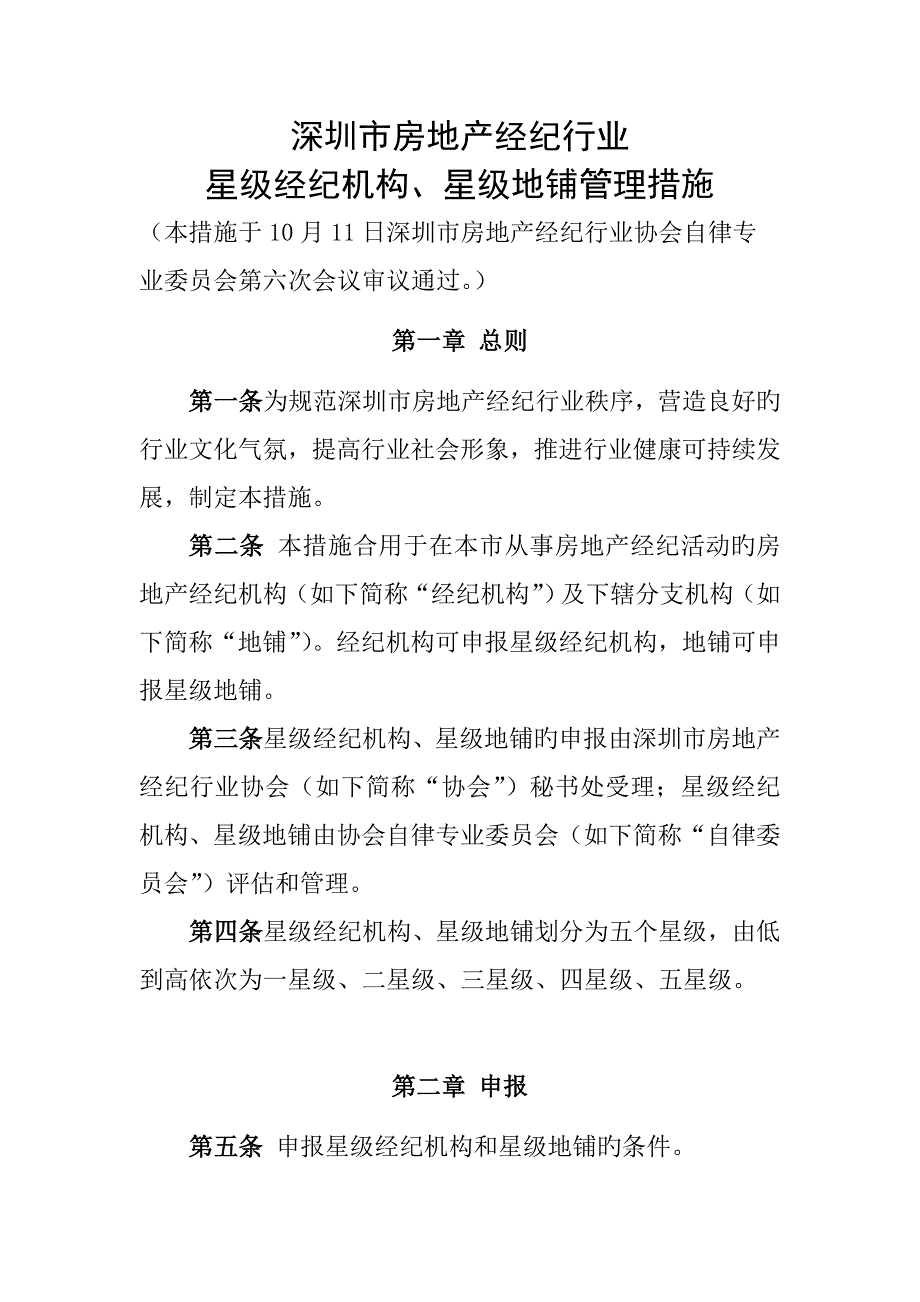 2023年深圳市房地产经纪行业_第1页