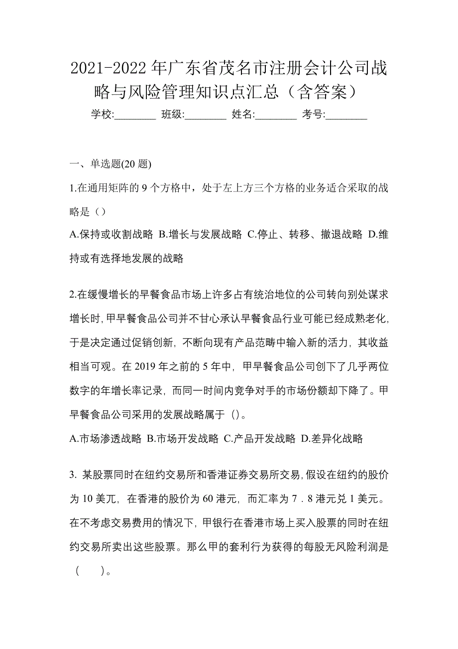 2021-2022年广东省茂名市注册会计公司战略与风险管理知识点汇总（含答案）_第1页