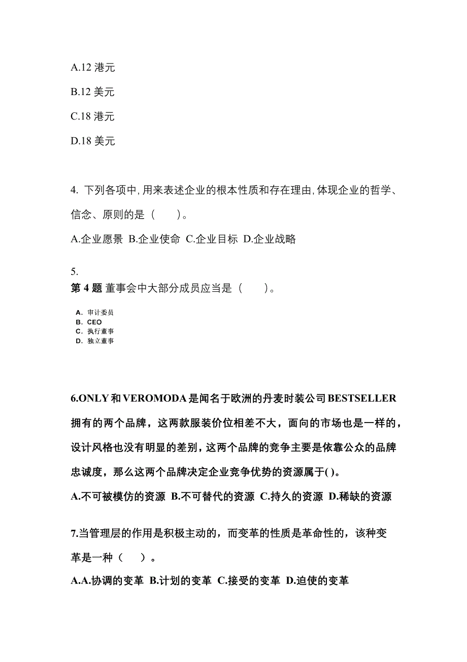 2021-2022年广东省茂名市注册会计公司战略与风险管理知识点汇总（含答案）_第2页