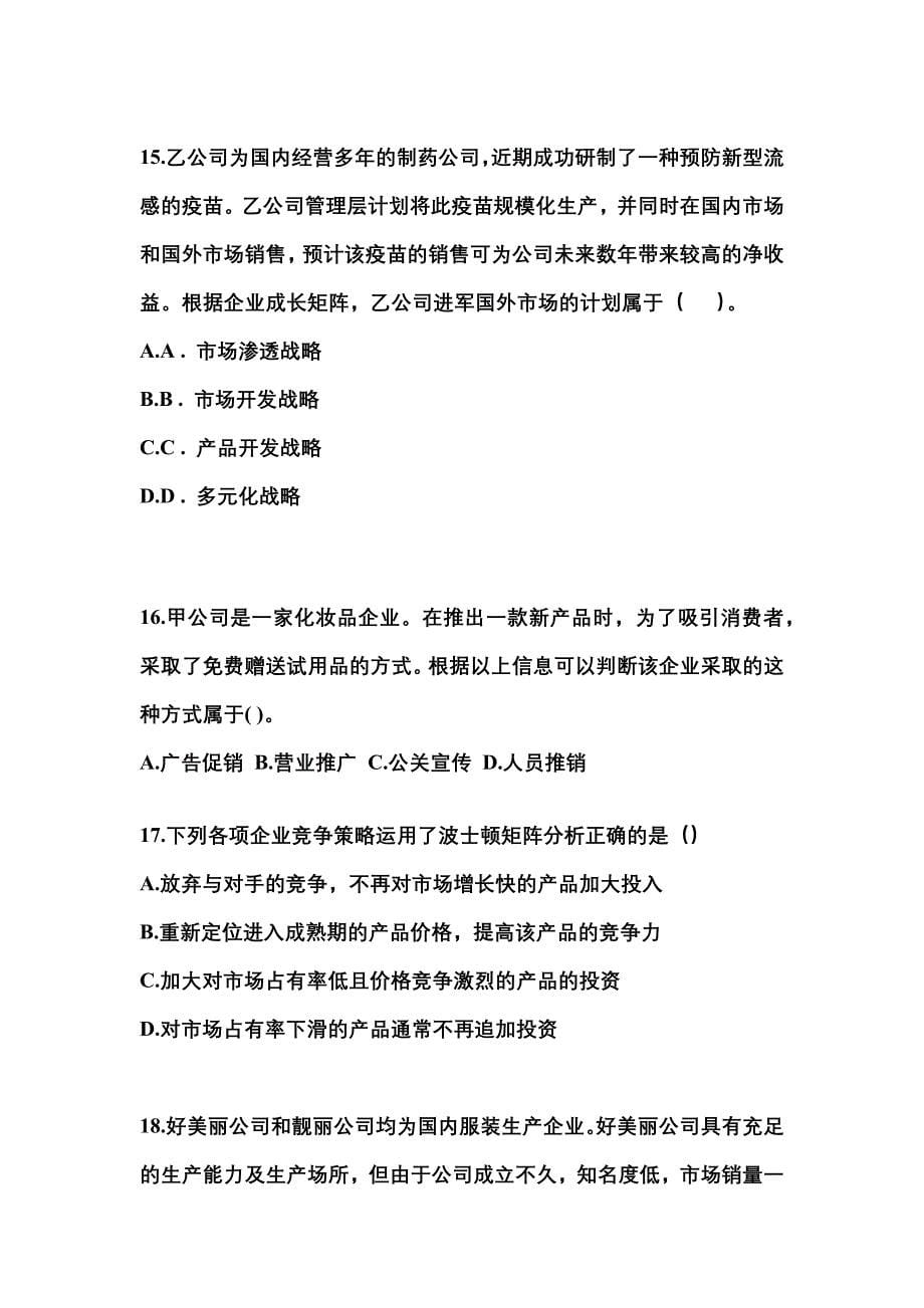 2021-2022年广东省茂名市注册会计公司战略与风险管理知识点汇总（含答案）_第5页