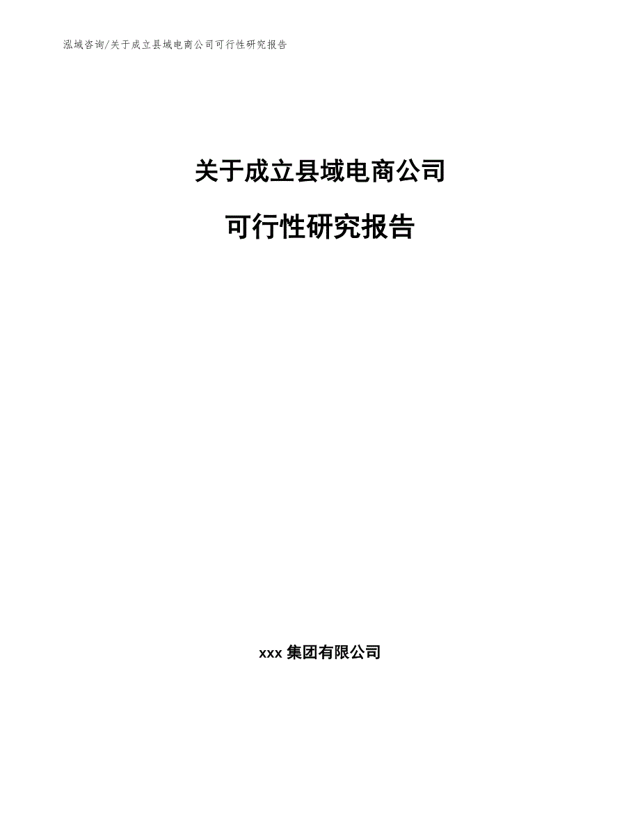关于成立县域电商公司可行性研究报告（模板）_第1页