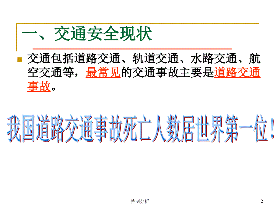 大学生安全教育交通安全谷风详析_第2页