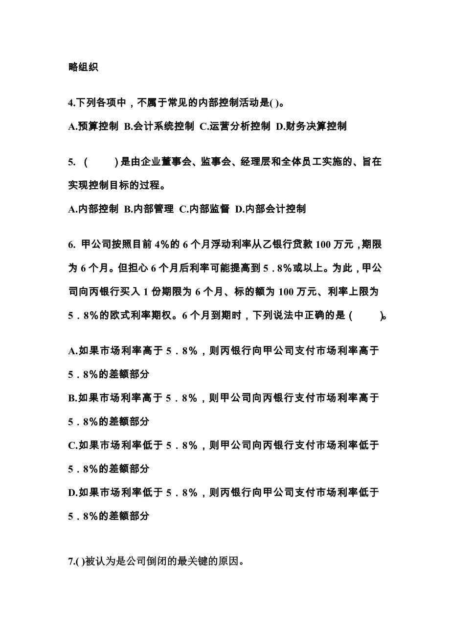 2022-2023年湖北省黄冈市注册会计公司战略与风险管理真题二卷(含答案)_第2页