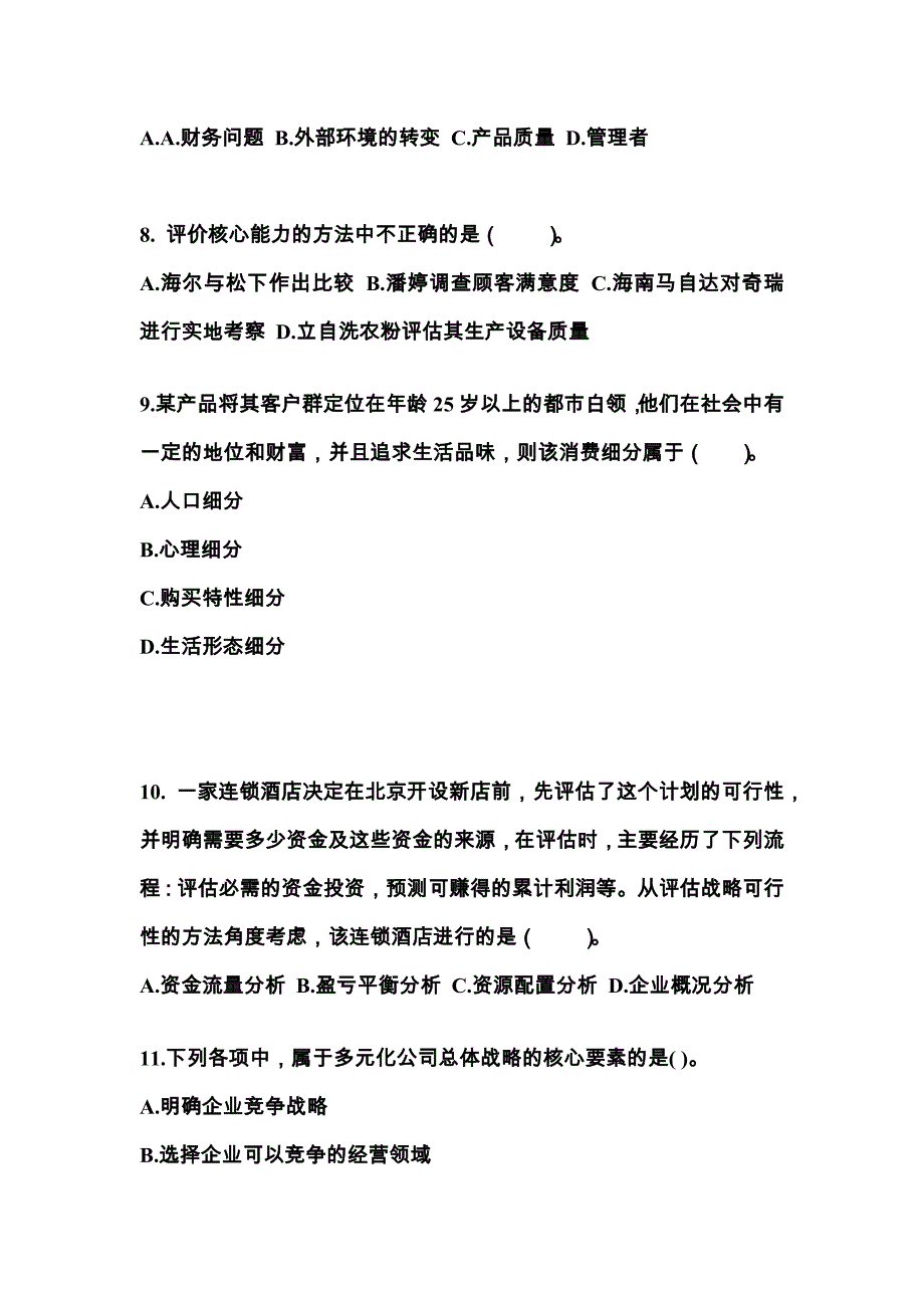 2022-2023年湖北省黄冈市注册会计公司战略与风险管理真题二卷(含答案)_第3页