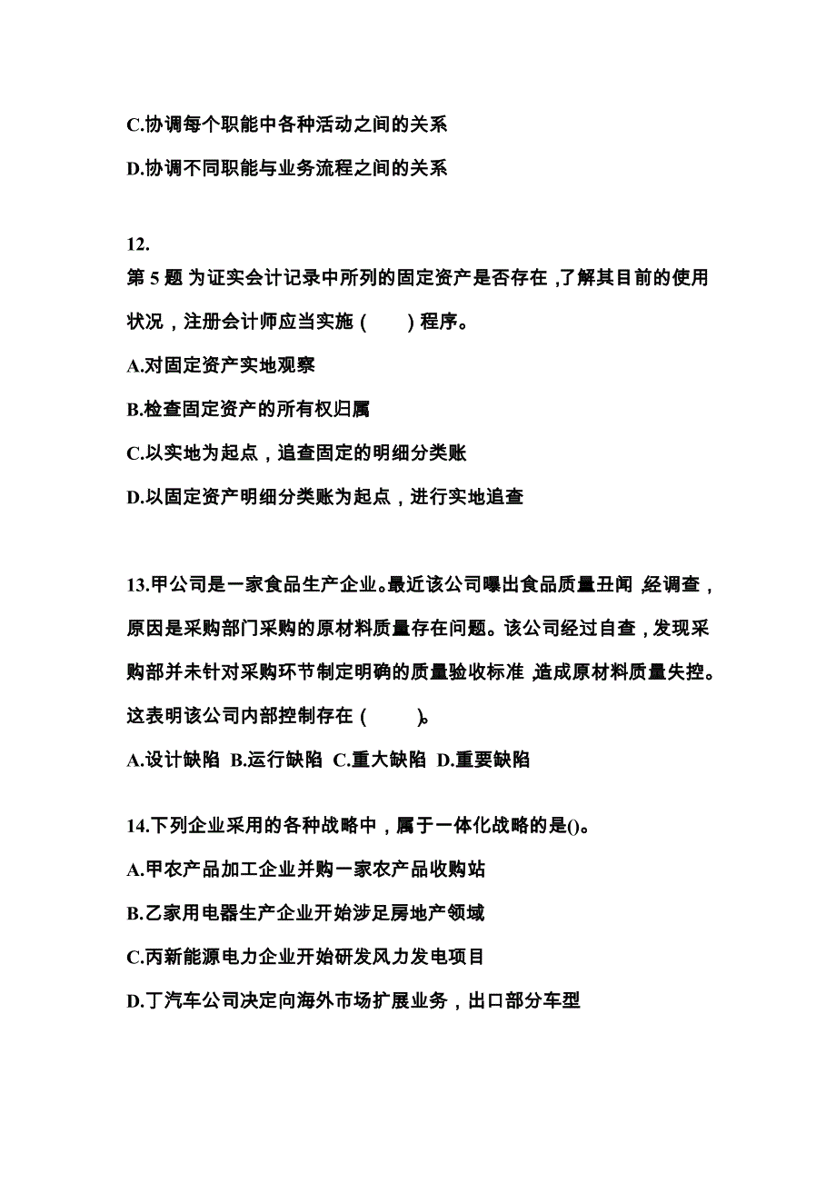 2022-2023年湖北省黄冈市注册会计公司战略与风险管理真题二卷(含答案)_第4页