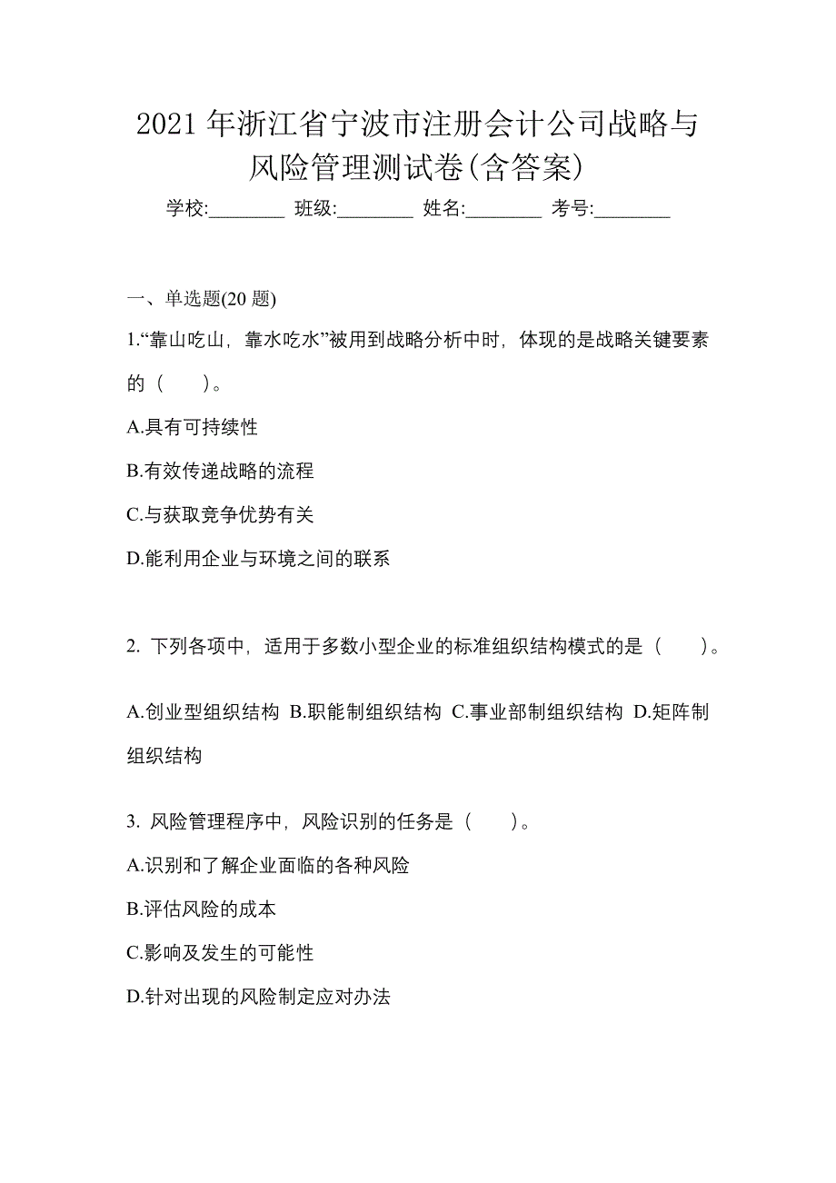 2021年浙江省宁波市注册会计公司战略与风险管理测试卷(含答案)_第1页