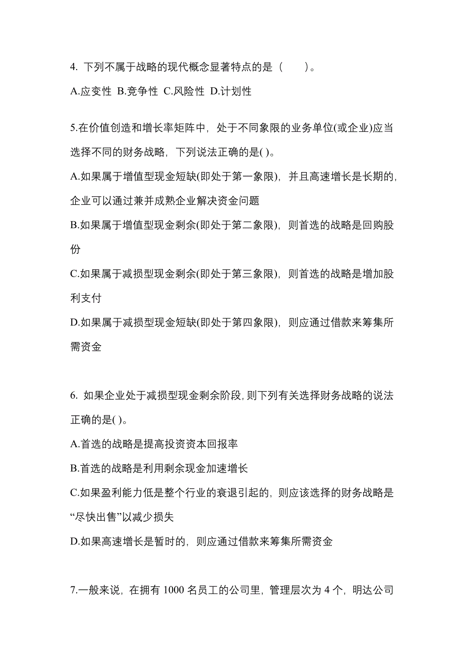 2021年浙江省宁波市注册会计公司战略与风险管理测试卷(含答案)_第2页