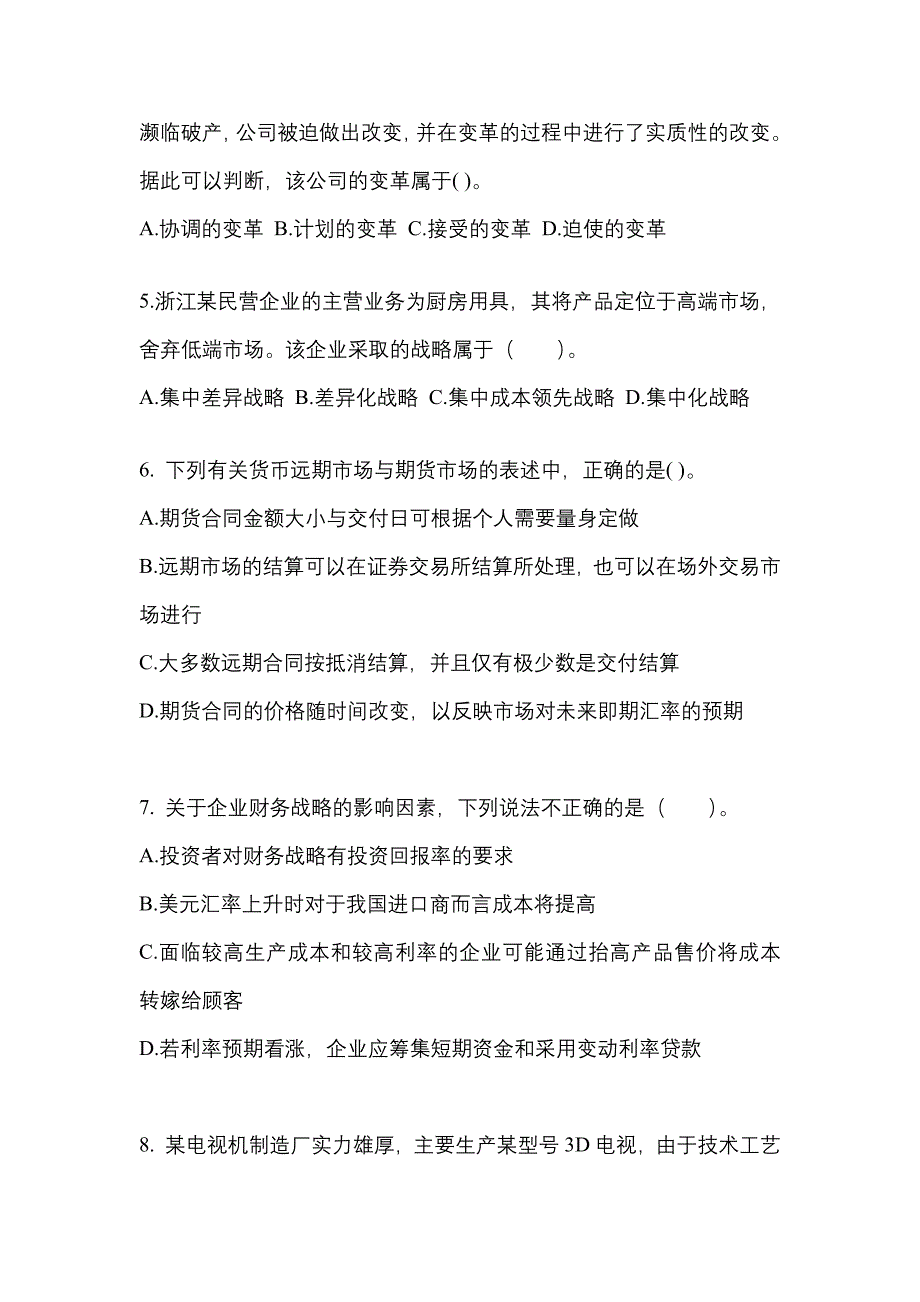 2022-2023年云南省保山市注册会计公司战略与风险管理知识点汇总（含答案）_第2页