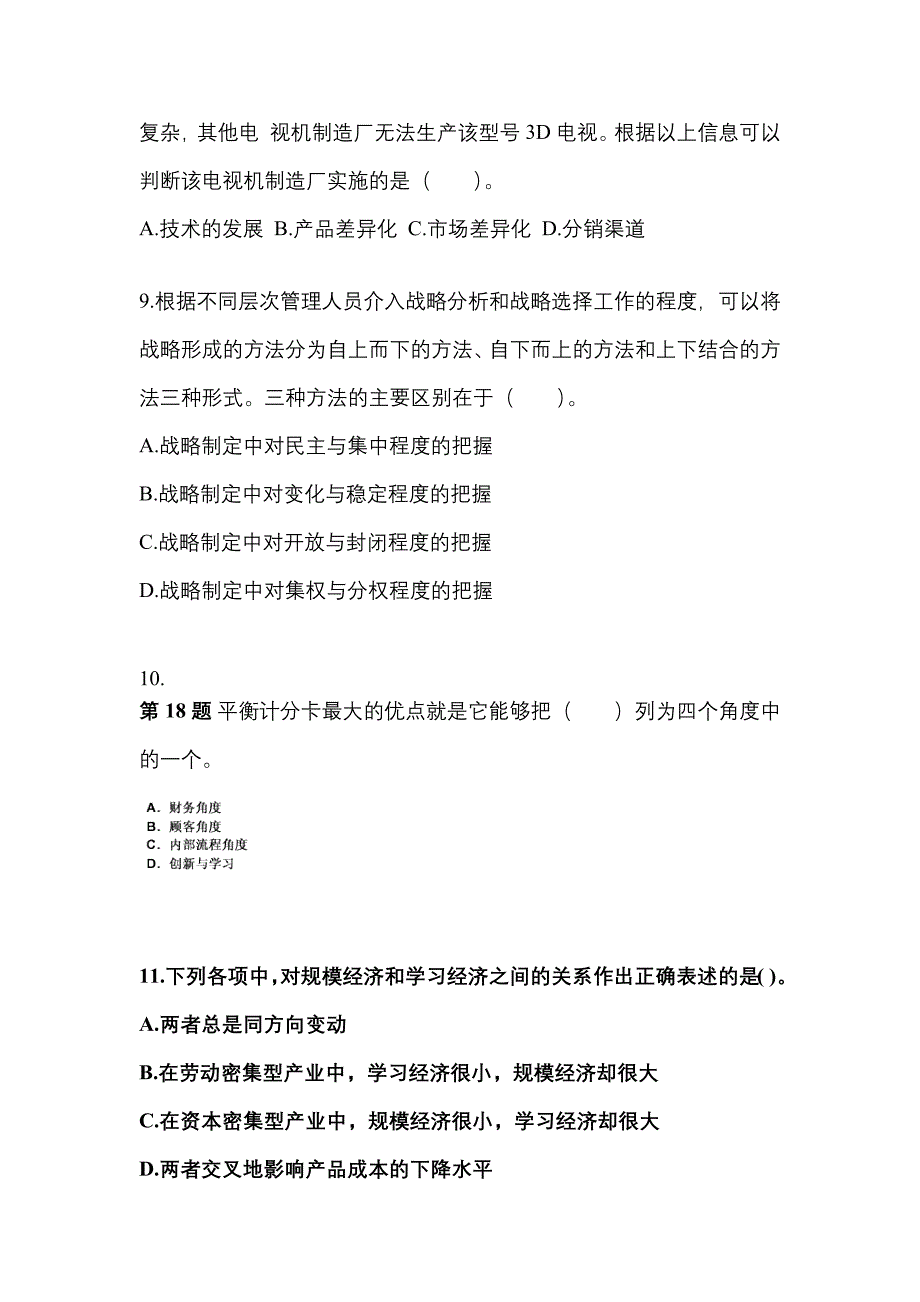 2022-2023年云南省保山市注册会计公司战略与风险管理知识点汇总（含答案）_第3页