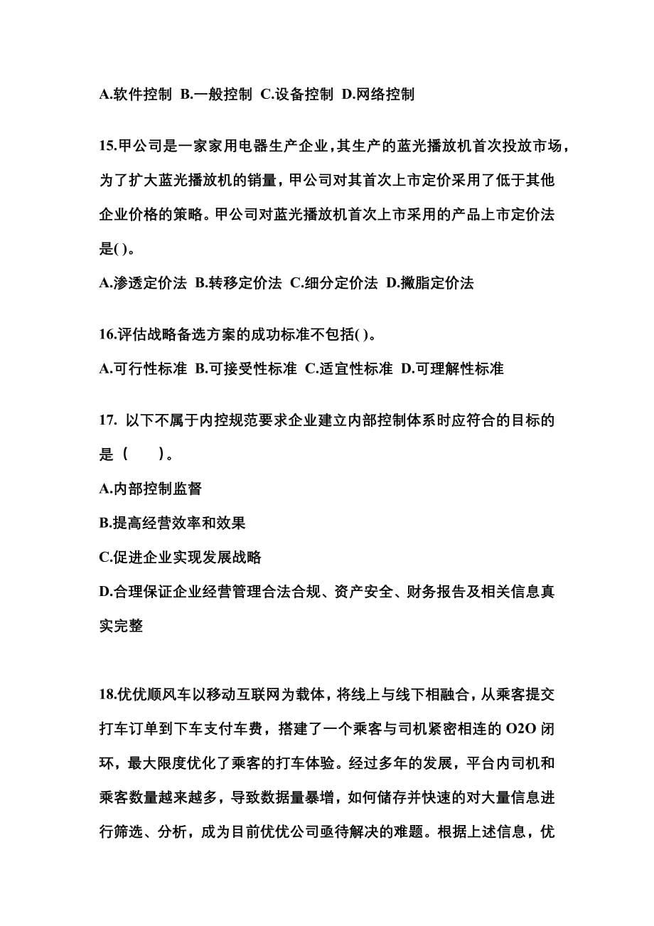 2022-2023年云南省保山市注册会计公司战略与风险管理知识点汇总（含答案）_第5页