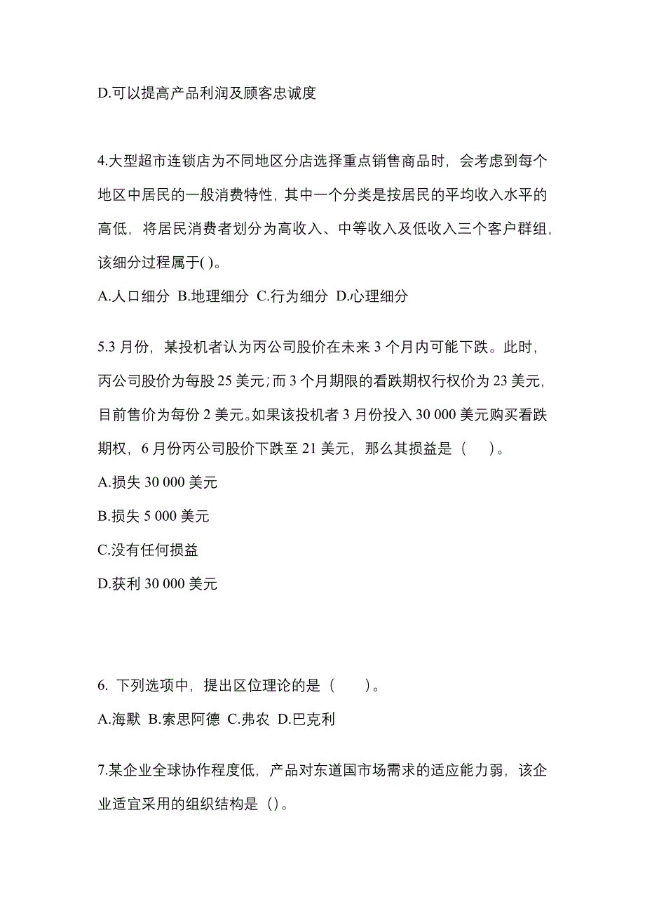 2021年山西省阳泉市注册会计公司战略与风险管理_第2页