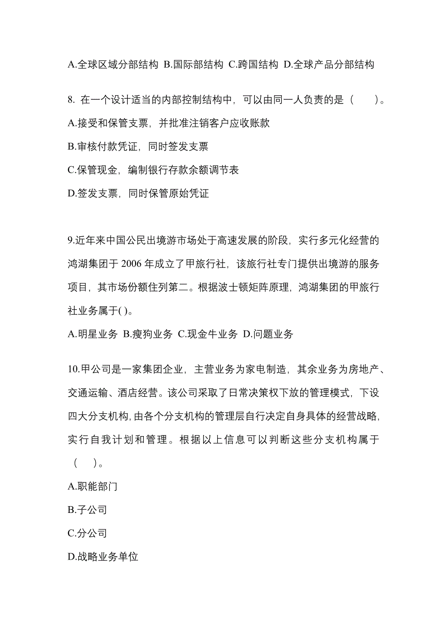 2021年山西省阳泉市注册会计公司战略与风险管理_第3页
