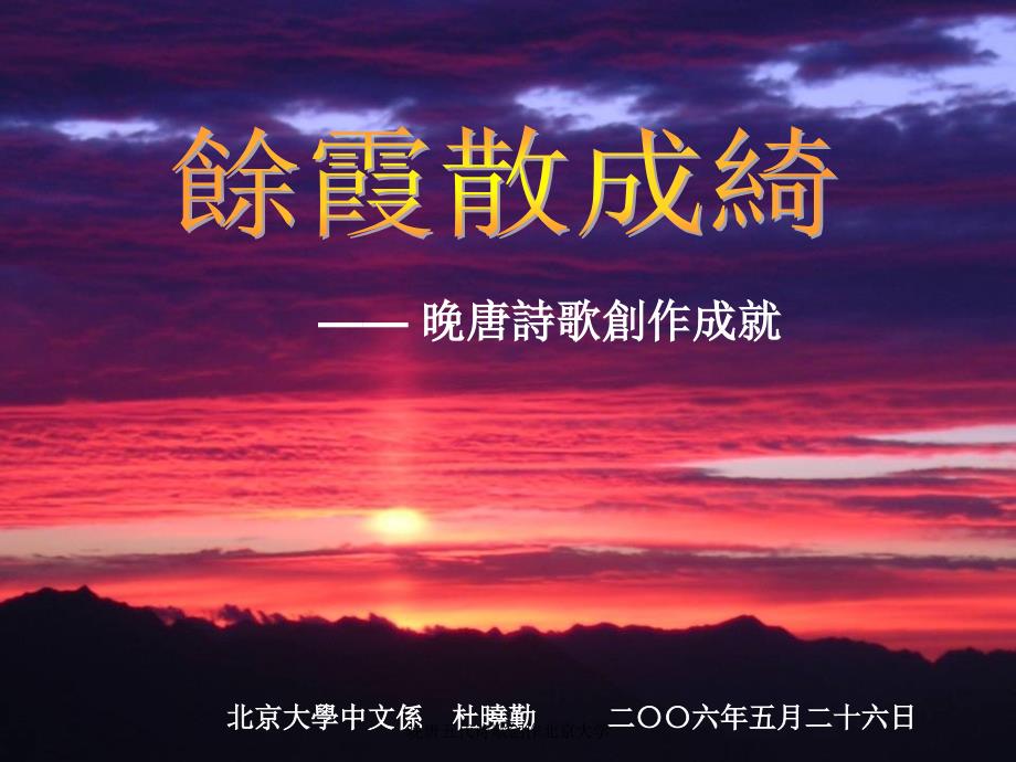 晚唐五代诗歌创作北京大学课件_第1页