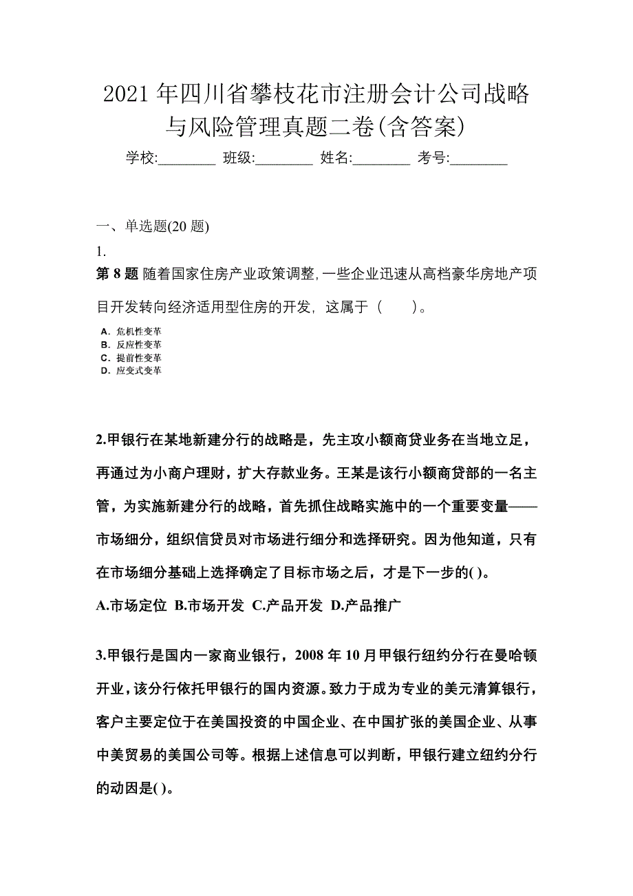 2021年四川省攀枝花市注册会计公司战略与风险管理真题二卷(含答案)_第1页