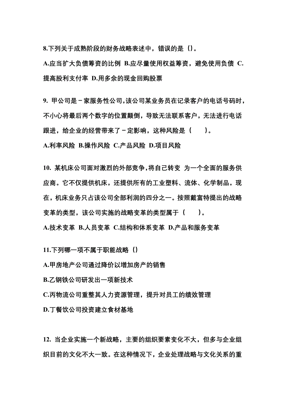 2021年四川省攀枝花市注册会计公司战略与风险管理真题二卷(含答案)_第3页