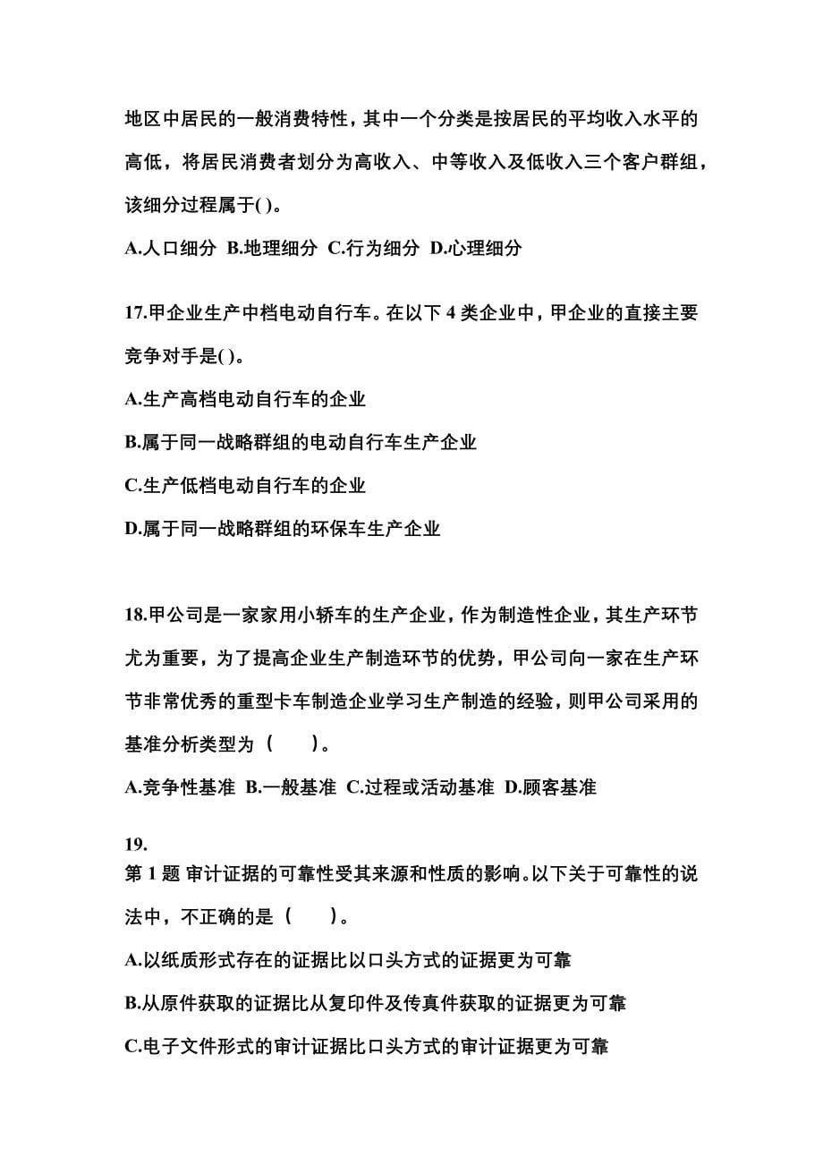 2021年四川省攀枝花市注册会计公司战略与风险管理真题二卷(含答案)_第5页