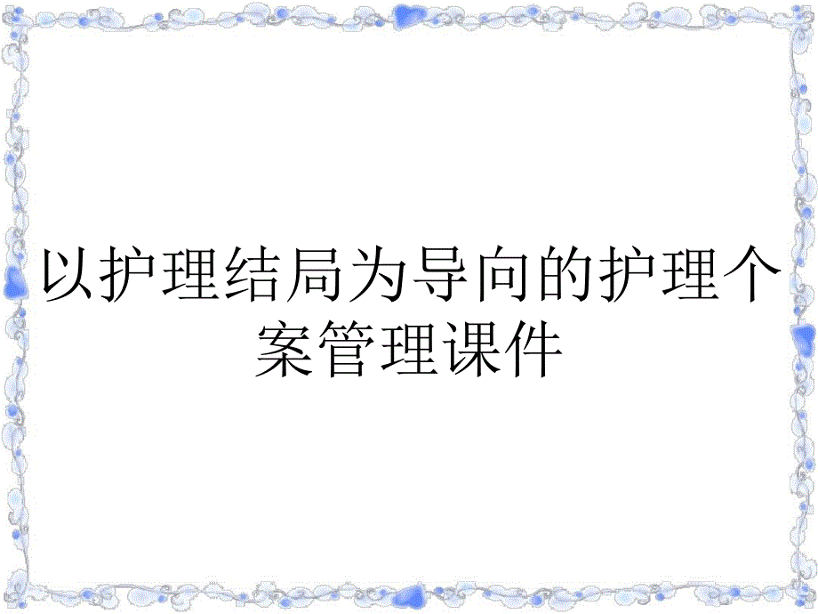 以护理结局为导向的护理个案管理课件_第1页