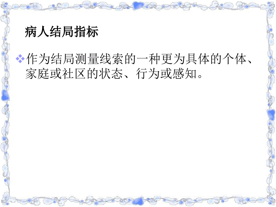 以护理结局为导向的护理个案管理课件_第3页