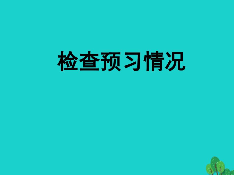 九年级语文上册 19《捕蛇者说》课件 苏教版 (2)_第3页