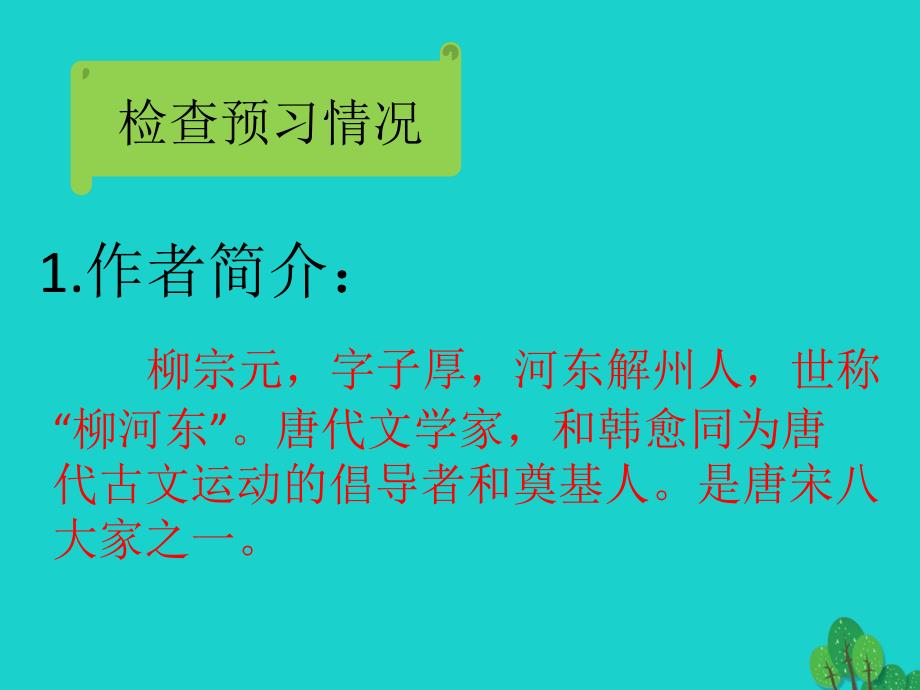 九年级语文上册 19《捕蛇者说》课件 苏教版 (2)_第4页