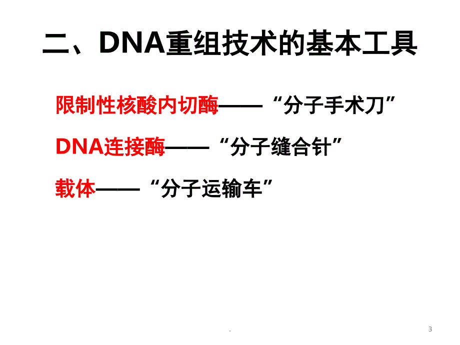 高中生物选修三基因工程优秀课件_第3页