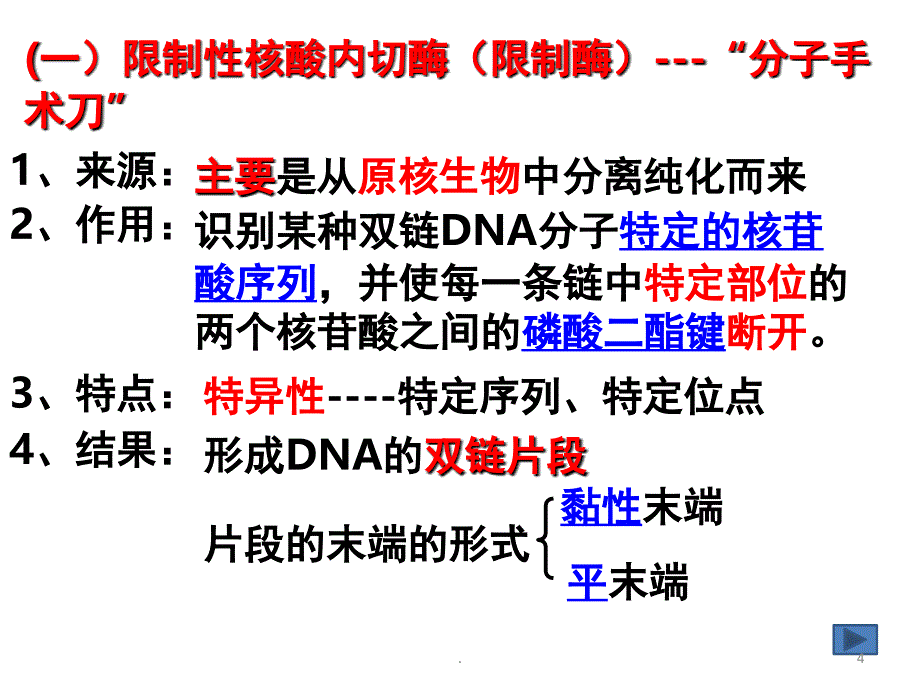 高中生物选修三基因工程优秀课件_第4页