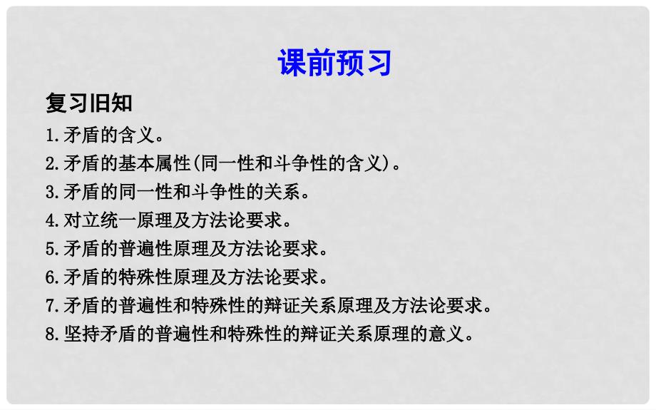 高中政治 第三单元 思想方法与创新意识 第九课 唯物辩证法的实质与核心 第二框 用对立统一的观点看问题课件 新人教版必修4_第2页