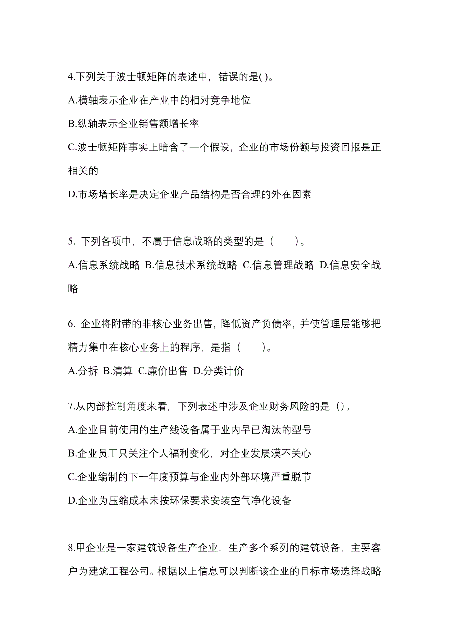 2022-2023年辽宁省葫芦岛市注册会计公司战略与风险管理知识点汇总（含答案）_第2页