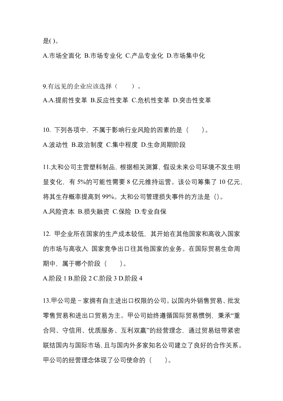 2022-2023年辽宁省葫芦岛市注册会计公司战略与风险管理知识点汇总（含答案）_第3页