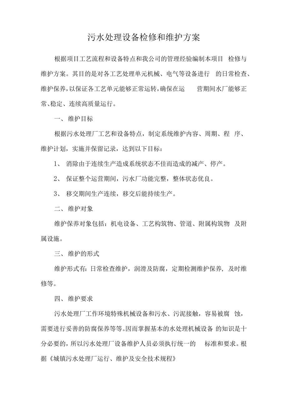 污水处理设备检修和维护方案_第1页