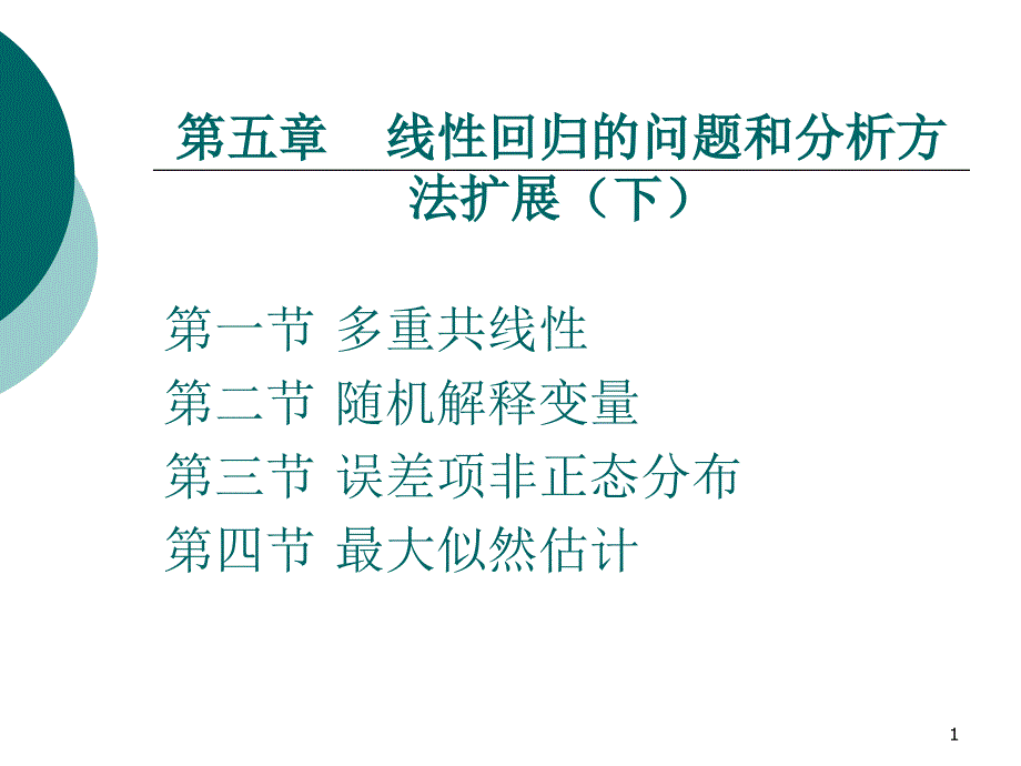 线性回归的问题和分析方法扩展_第1页