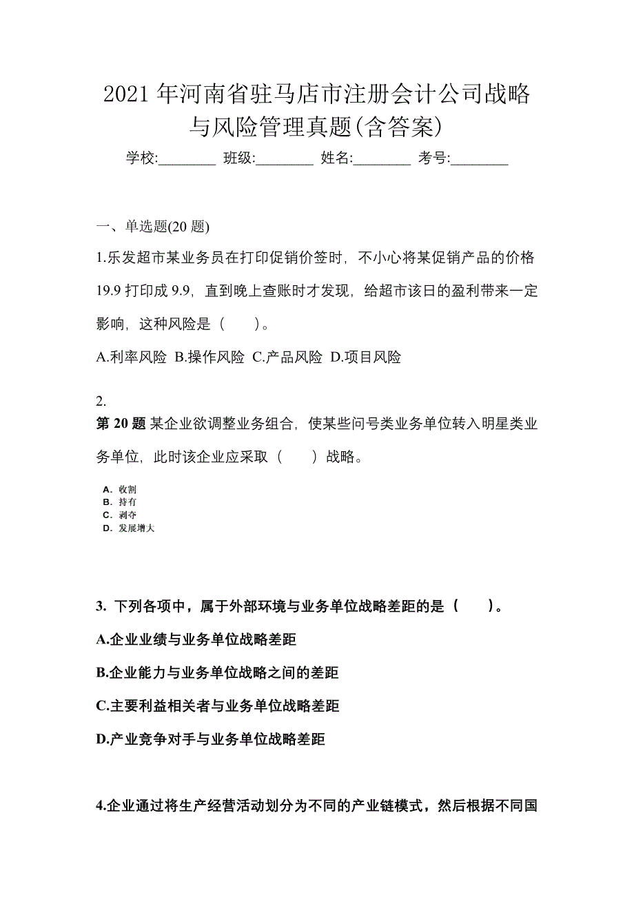 2021年河南省驻马店市注册会计公司战略与风险管理真题(含答案)_第1页