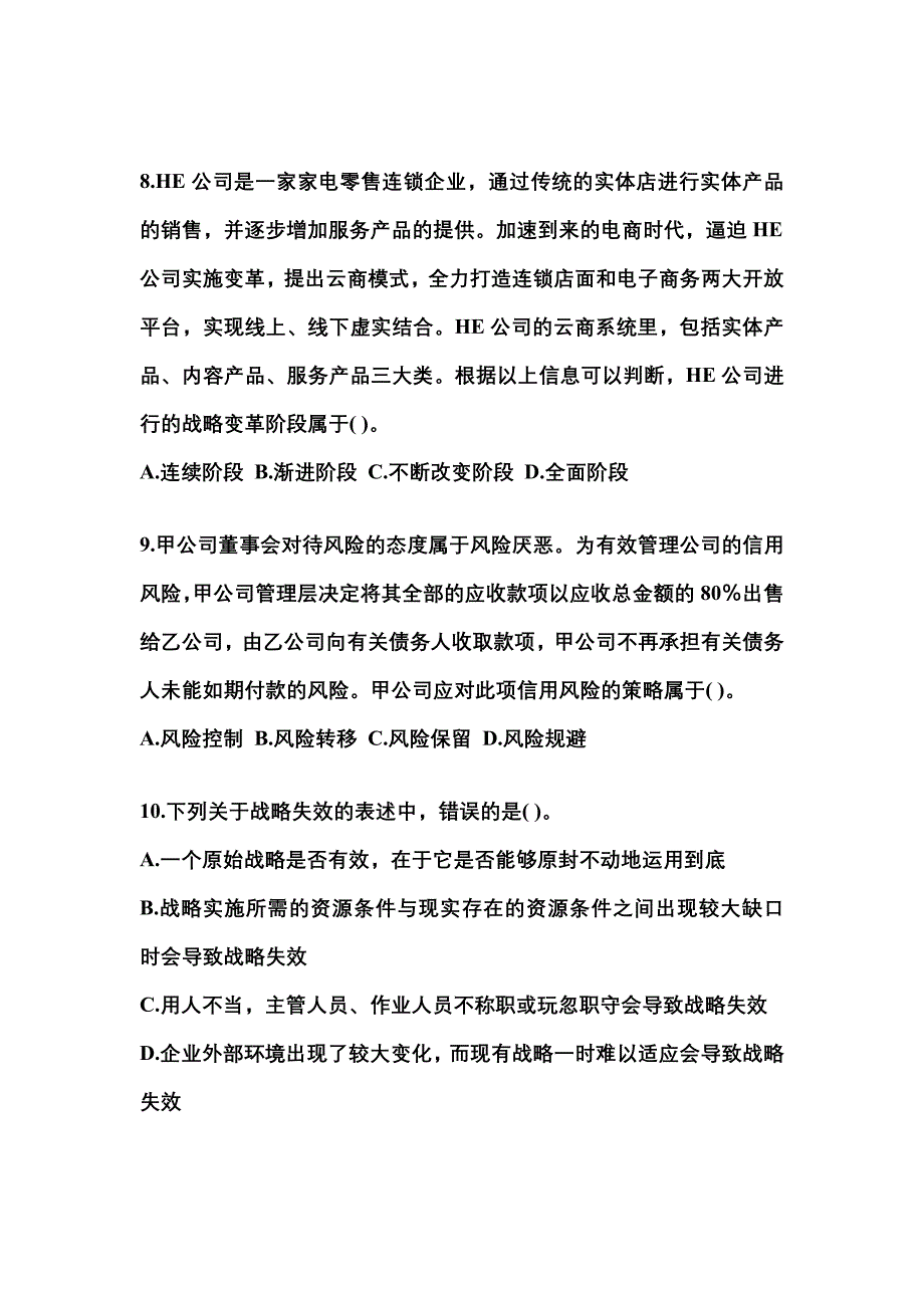 2021年河南省驻马店市注册会计公司战略与风险管理真题(含答案)_第3页