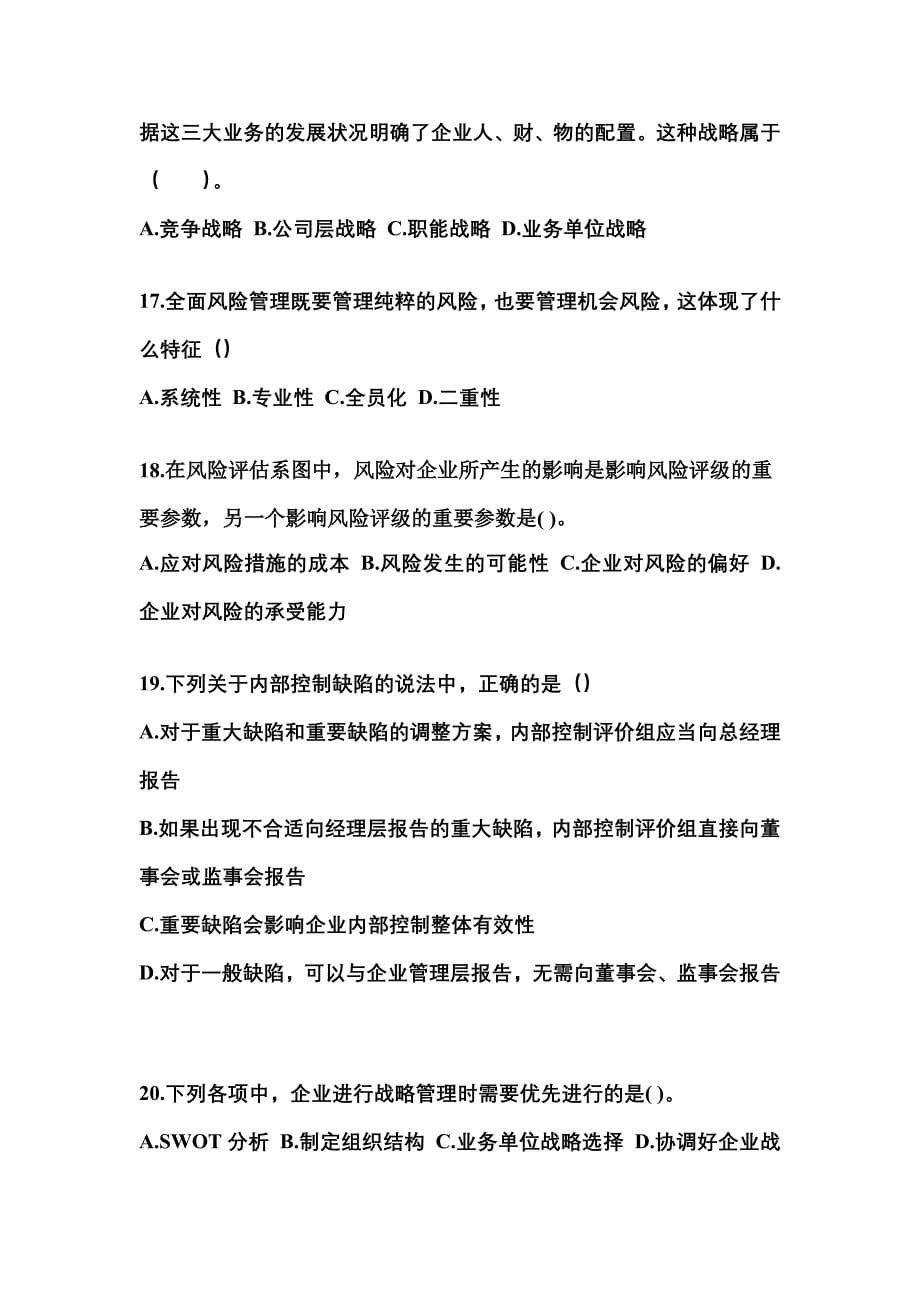2021年河南省驻马店市注册会计公司战略与风险管理真题(含答案)_第5页