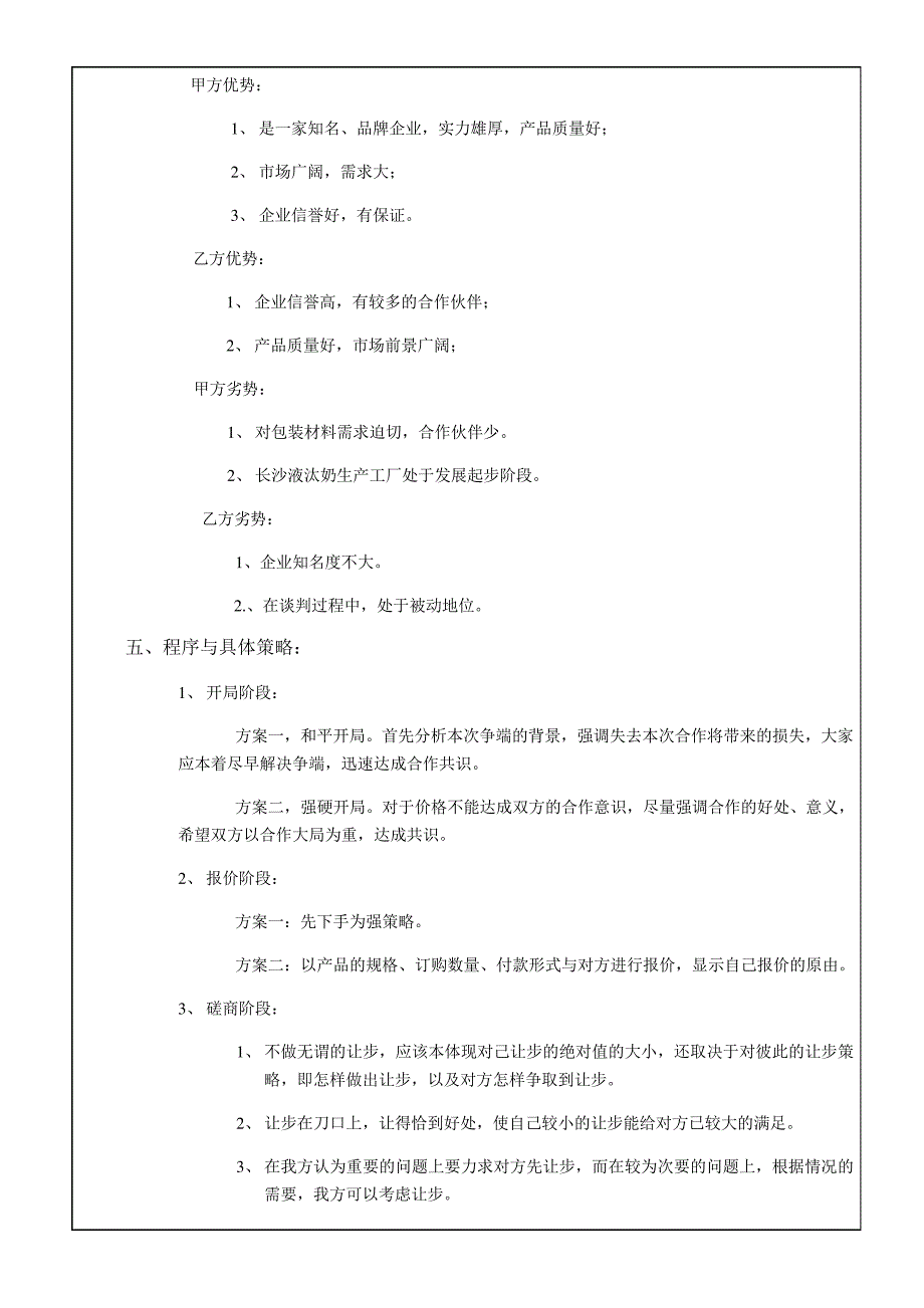 商务谈判方案范本资料【精品策划方案商业书】1656_第2页