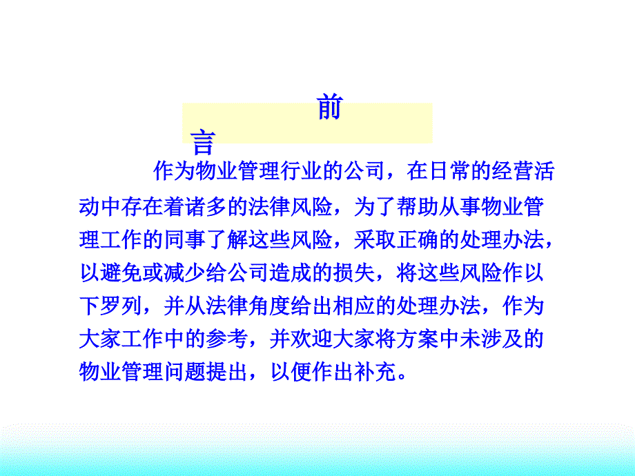 1-物业公司经营中的法律风险及应对方案(一).ppt_第2页