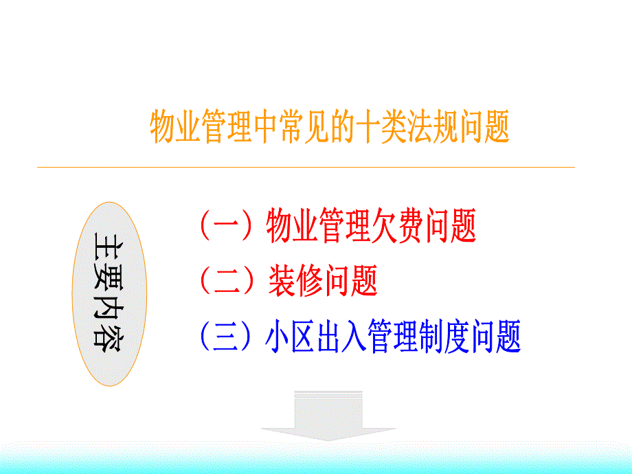 1-物业公司经营中的法律风险及应对方案(一).ppt_第3页