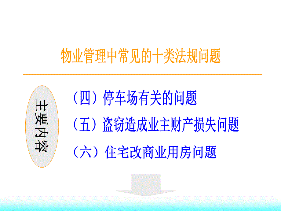 1-物业公司经营中的法律风险及应对方案(一).ppt_第4页