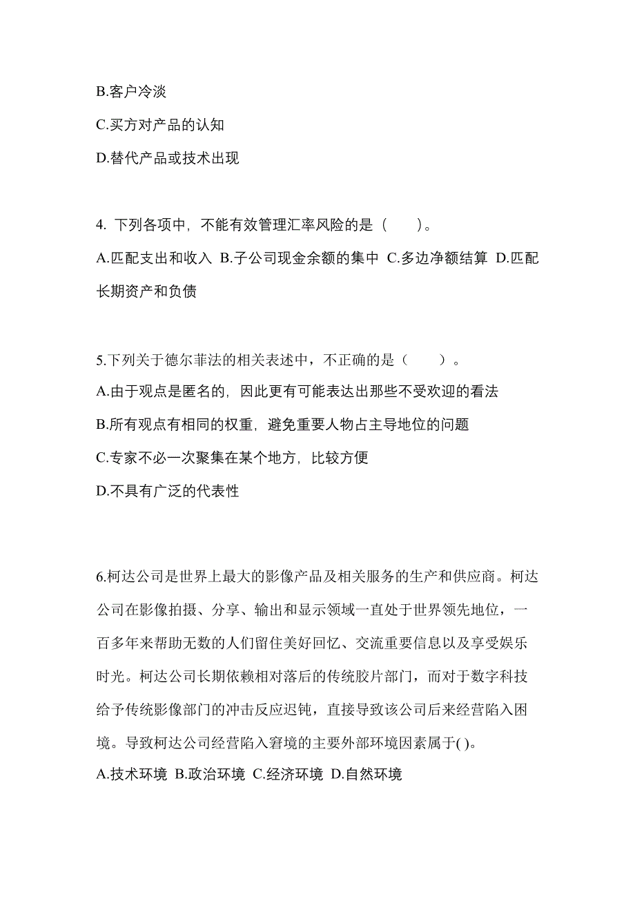 2021年辽宁省营口市注册会计公司战略与风险管理测试卷(含答案)_第2页