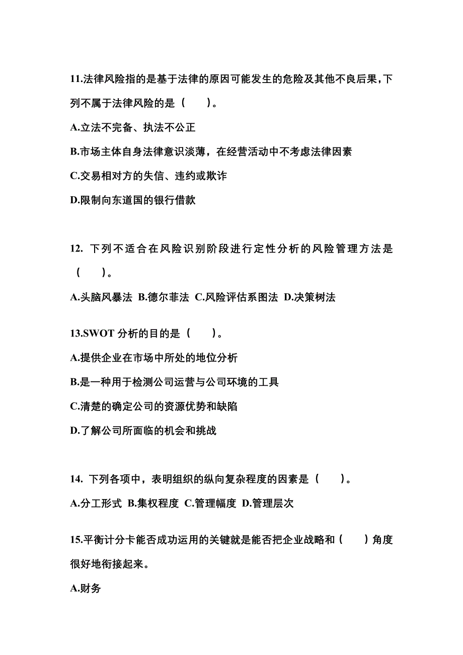 2021年辽宁省营口市注册会计公司战略与风险管理测试卷(含答案)_第4页