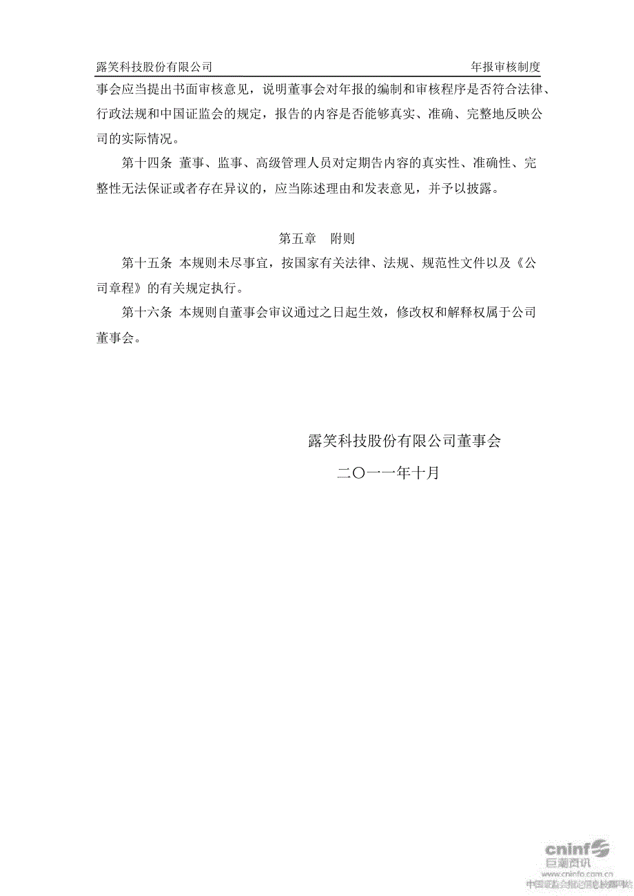 露笑科技：年报审核制度（10月）_第4页