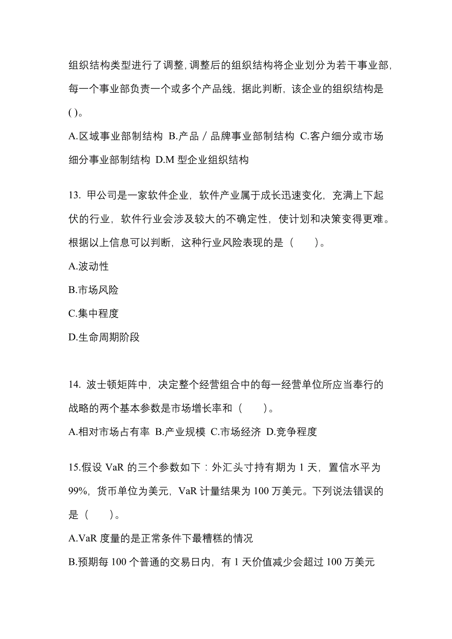 2021-2022年湖南省郴州市注册会计公司战略与风险管理重点汇总（含答案）_第4页